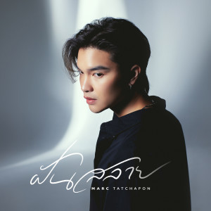 ดาวน์โหลดและฟังเพลง ฝันสลาย พร้อมเนื้อเพลงจาก Marc Tatchapon