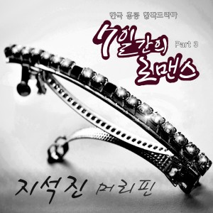 อัลบัม 7일간의 로맨스 , Pt. 3 Original Television Soundtrack ศิลปิน Ji Suk-jin