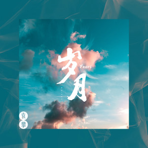 Dengarkan lagu 岁月 (伴奏) nyanyian 袁攀 dengan lirik