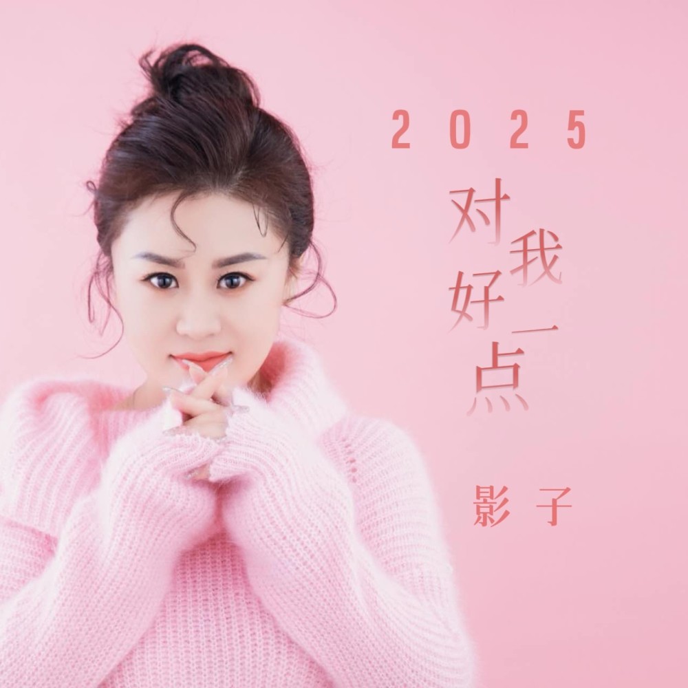 2025对我好一点 (伴奏)