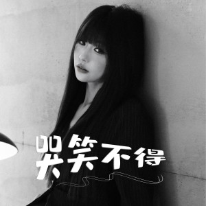 收聽伊瑩的哭笑不得 (伴奏)歌詞歌曲