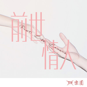 ดาวน์โหลดและฟังเพลง 前世情人 พร้อมเนื้อเพลงจาก TDH乐团