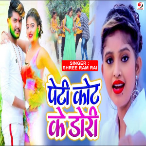 ดาวน์โหลดและฟังเพลง Peti Kot Ke Dori พร้อมเนื้อเพลงจาก Shree Ram Rai