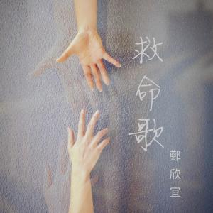 Listen to 救命歌 song with lyrics from Joyce Cheng (郑欣宜)