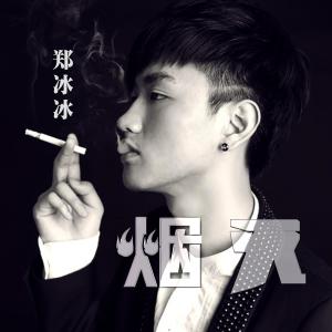 收听郑冰冰的湮灭 (伴奏版) (伴奏)歌词歌曲