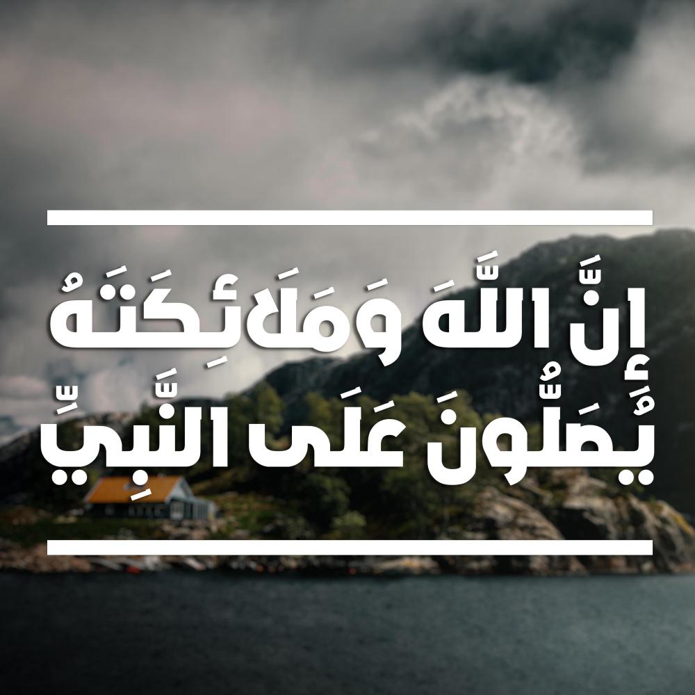 إن الله وملائكته يصلون على النبي