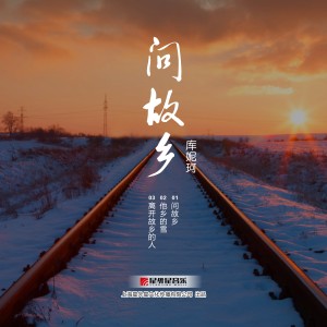 收聽庫妮珂的離開故鄉的人歌詞歌曲