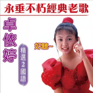 收聽卓依婷的賀年.歌詞歌曲