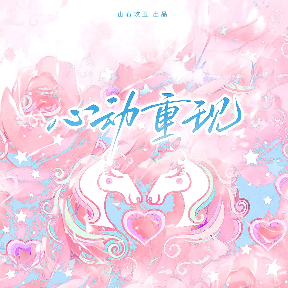 心动重现 (伴奏)