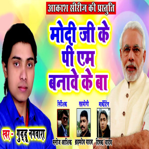 Listen to Modi Ji Ke Pm Banawe Ke Ba song with lyrics from Guddu Nagwara