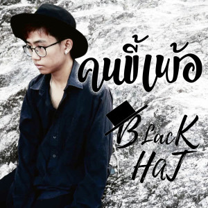 ดาวน์โหลดและฟังเพลง คนขี้เพ้อ พร้อมเนื้อเพลงจาก BLACKHATBEW