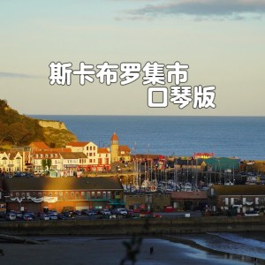 收聽口琴偉寶的斯卡布羅集市 (cover: 離羽墨) (完整版)歌詞歌曲