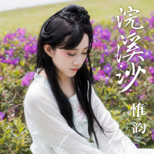 Listen to 浣溪沙 (完整版) song with lyrics from 惟韵