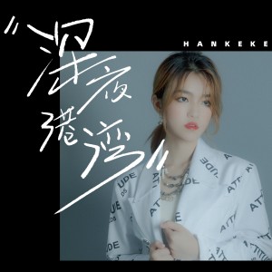 Album 深夜港湾 from 韩可可