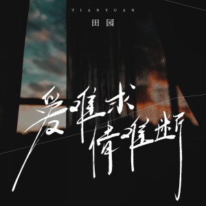Album 爱难求情难断 oleh 田园