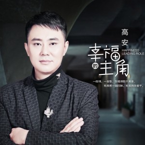 收聽高安的幸福的主角歌詞歌曲