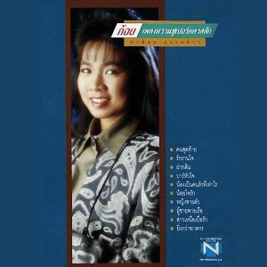 收聽ก้อย พรพิมล ธรรมสาร的ฝากดิน歌詞歌曲