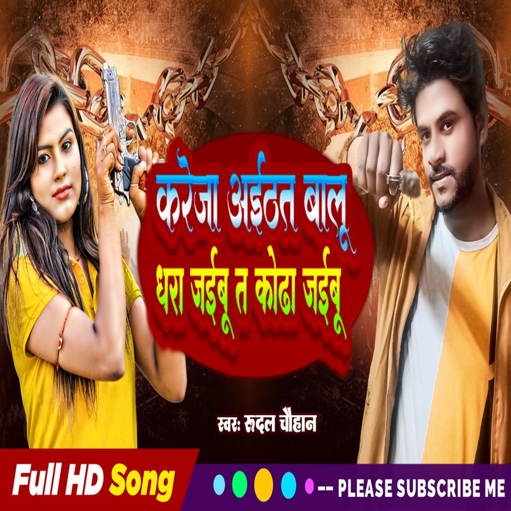 Chauhan Bo Kahae Lagbu (Bhojpuri)