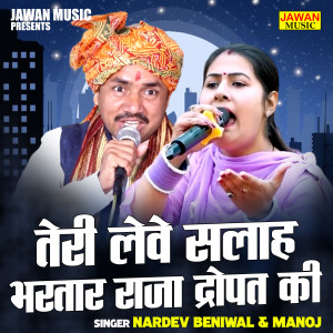 Nardev Beniwal的專輯Teri Leve Salah Bhartar Raja Dropat Ki