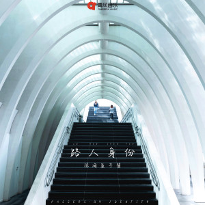 Listen to 路人身份 song with lyrics from 深海鱼子酱