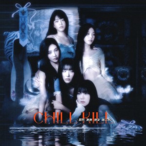 ดาวน์โหลดและฟังเพลง Chill Kill (cover: 1 Revolution Music) (完整版) พร้อมเนื้อเพลงจาก 顾烈