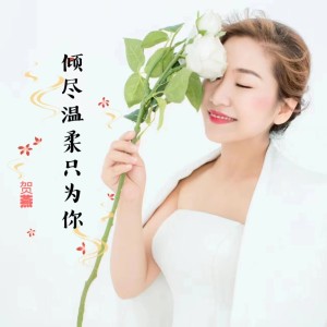 Dengarkan lagu 倾尽温柔只为你 (伴奏) nyanyian 贺燕 dengan lirik