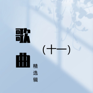 Dengarkan lagu 人生的旋律 nyanyian 浦琦璋 dengan lirik