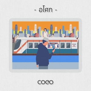 อัลบัม อโศก - Single ศิลปิน Cogo