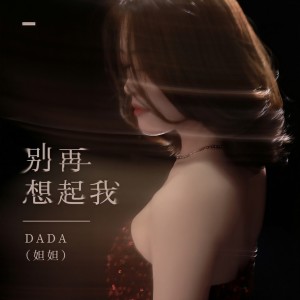 DADA(妲妲)的專輯別再想起我