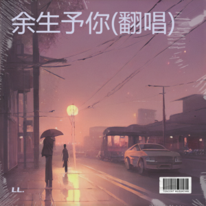 收听LL.的如果你也听说 (cover: 张惠妹) (完整版)歌词歌曲
