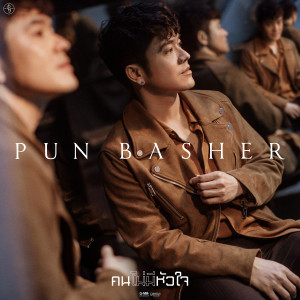 ดาวน์โหลดและฟังเพลง คนไม่มีหัวใจ พร้อมเนื้อเพลงจาก ปั้น แบชเชอร์
