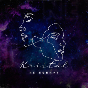 Album Не поймут from Kristal