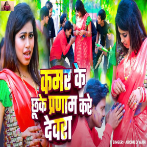 Listen to Kamar Ke Chhuke Pranam Kare Devra song with lyrics from Archu Diwani