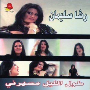 Listen to Ah Weinak song with lyrics from Racha Soulaiman
