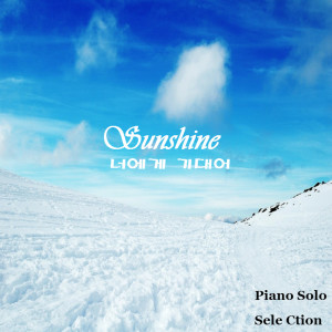 收聽선샤인(Sunshine)的告白歌詞歌曲