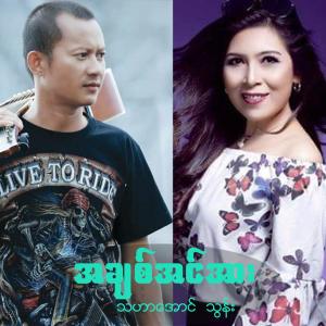 ดาวน์โหลดและฟังเพลง A Chit Inn Arr พร้อมเนื้อเพลงจาก Tha Har Aung