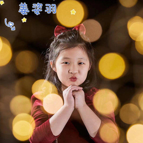 姜姿羽