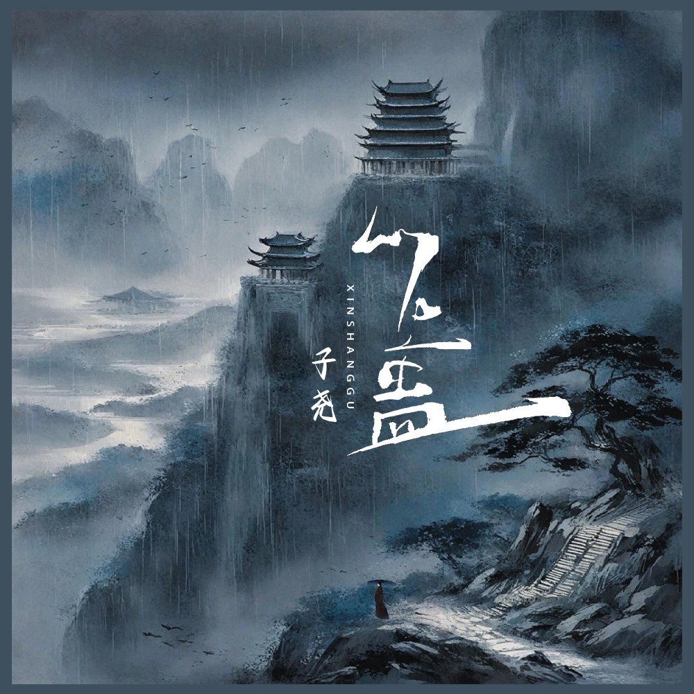 心上蛊 (伴奏)