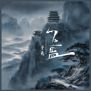 Listen to 心上蛊 (完整版) song with lyrics from 子尧（阮洪尧）