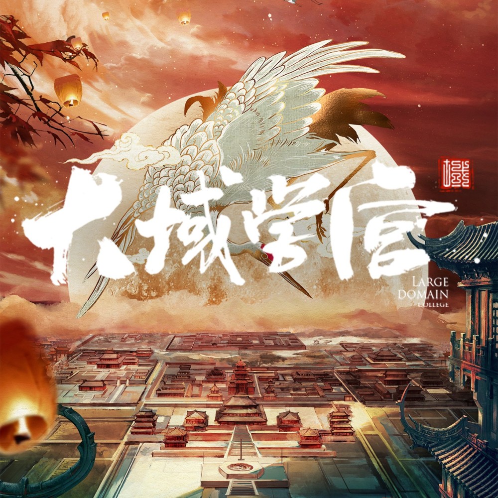 大域学宫