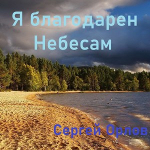 收听Sergey Orlov的Я благодарен небесам歌词歌曲