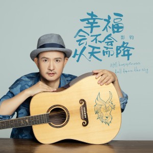 Listen to 幸福会不会从天而降 (完整版) song with lyrics from 彭钧