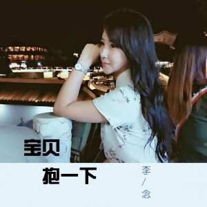 Listen to 宝贝抱一下 song with lyrics from 李念