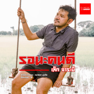 收聽เล็ก จาระบี的รอนะคนดี歌詞歌曲
