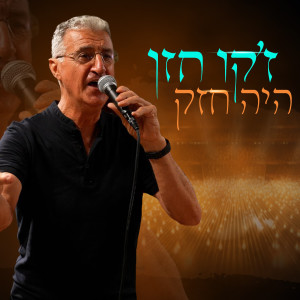 收聽ז'קו חזן的היה חזק歌詞歌曲