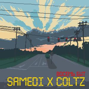 收听Samedi的Восемь бит (Explicit)歌词歌曲