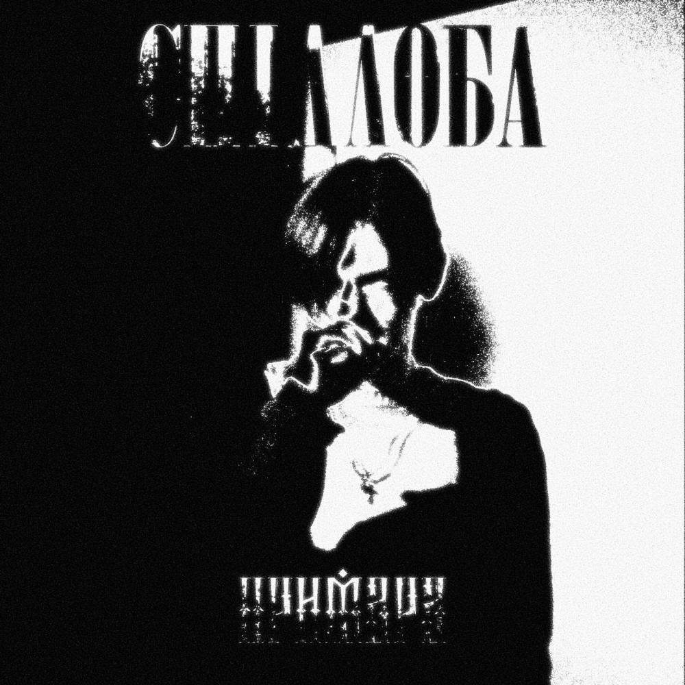 СПІДЛОБА (Explicit)