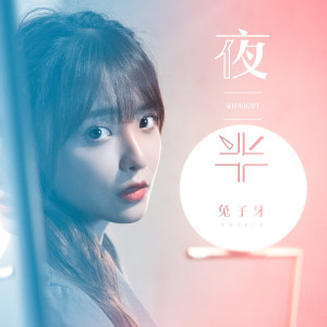 Dengarkan lagu 夜半 (伴奏) nyanyian 兔子牙 dengan lirik