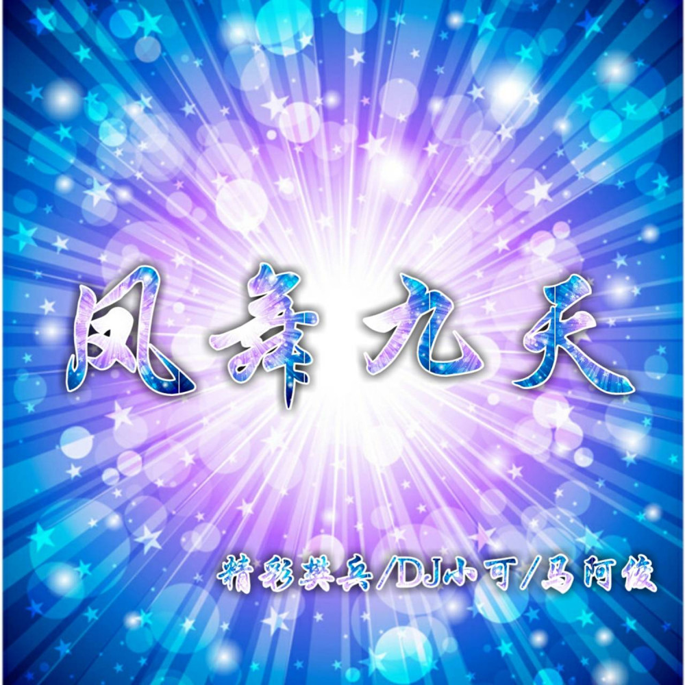 凤舞九天 (DJ版)