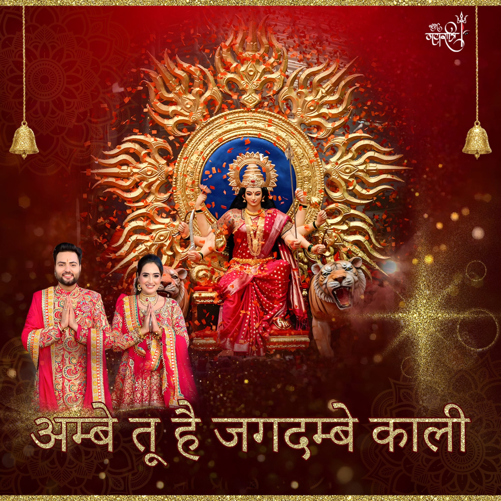 Ambe Tu Hai Jagdambe Kali